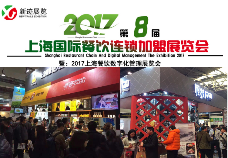 餐飲引領食尚 2017上海餐飲連鎖加盟展助力品牌招商新突破